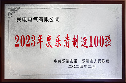 2023年度乐清制造100强-华亿体育
